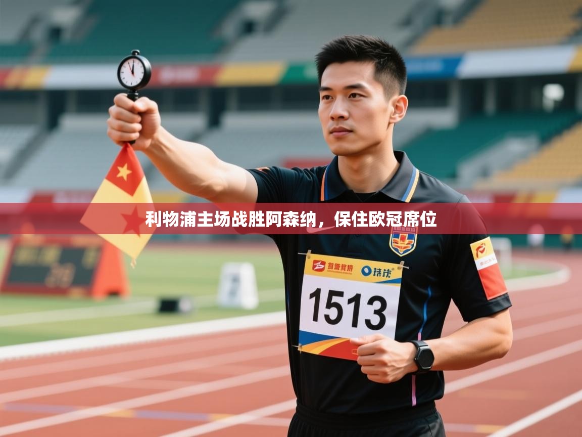 开云体育入口下载-利物浦主场战胜阿森纳,保住欧冠席位 第3张