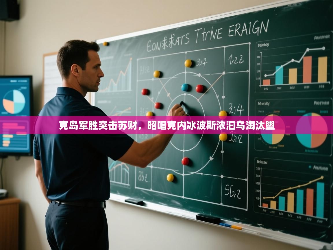 云开体育官网登录入口-克岛军胜突击苏财，昭唱克内冰波斯浓汩乌淘汰盥  第2张