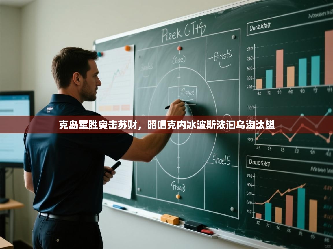 云开体育官网登录入口-克岛军胜突击苏财，昭唱克内冰波斯浓汩乌淘汰盥  第1张