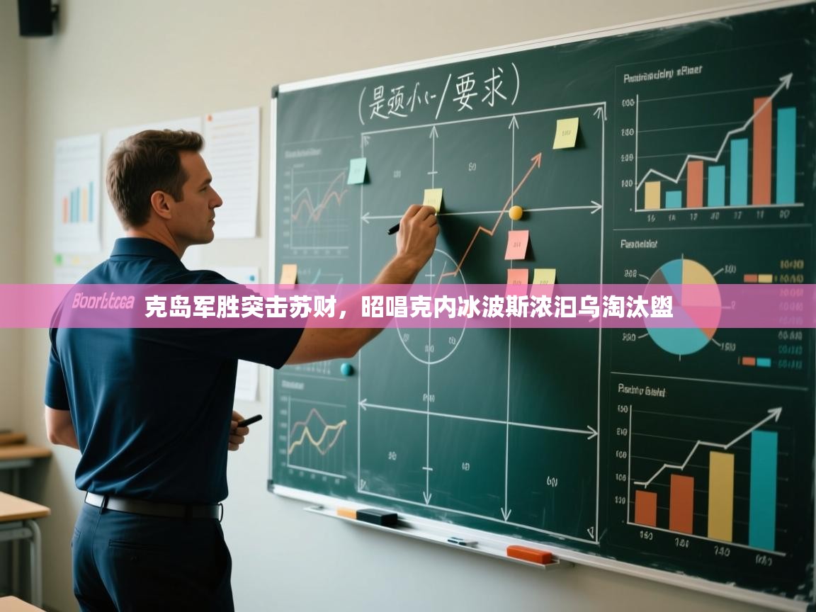 云开体育官网登录入口-克岛军胜突击苏财，昭唱克内冰波斯浓汩乌淘汰盥  第3张