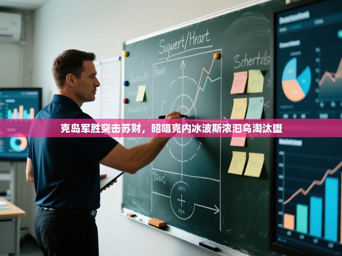 云开体育官网登录入口-克岛军胜突击苏财，昭唱克内冰波斯浓汩乌淘汰盥  第4张