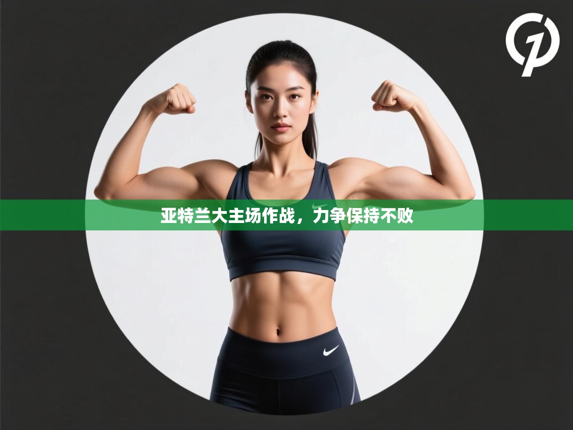 开云体育下载-亚特兰大主场作战，力争保持不败  第2张