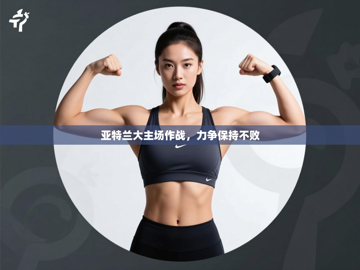 开云体育下载-亚特兰大主场作战，力争保持不败  第1张