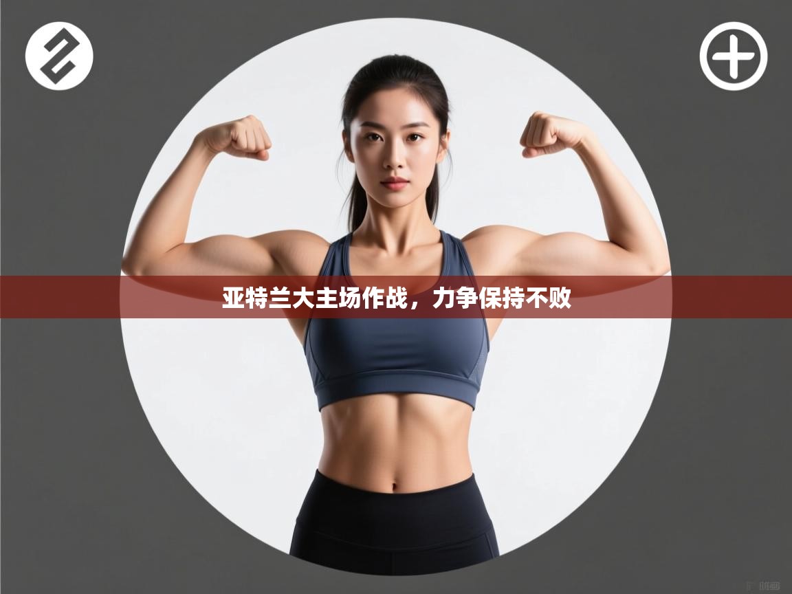 开云体育下载-亚特兰大主场作战，力争保持不败  第3张