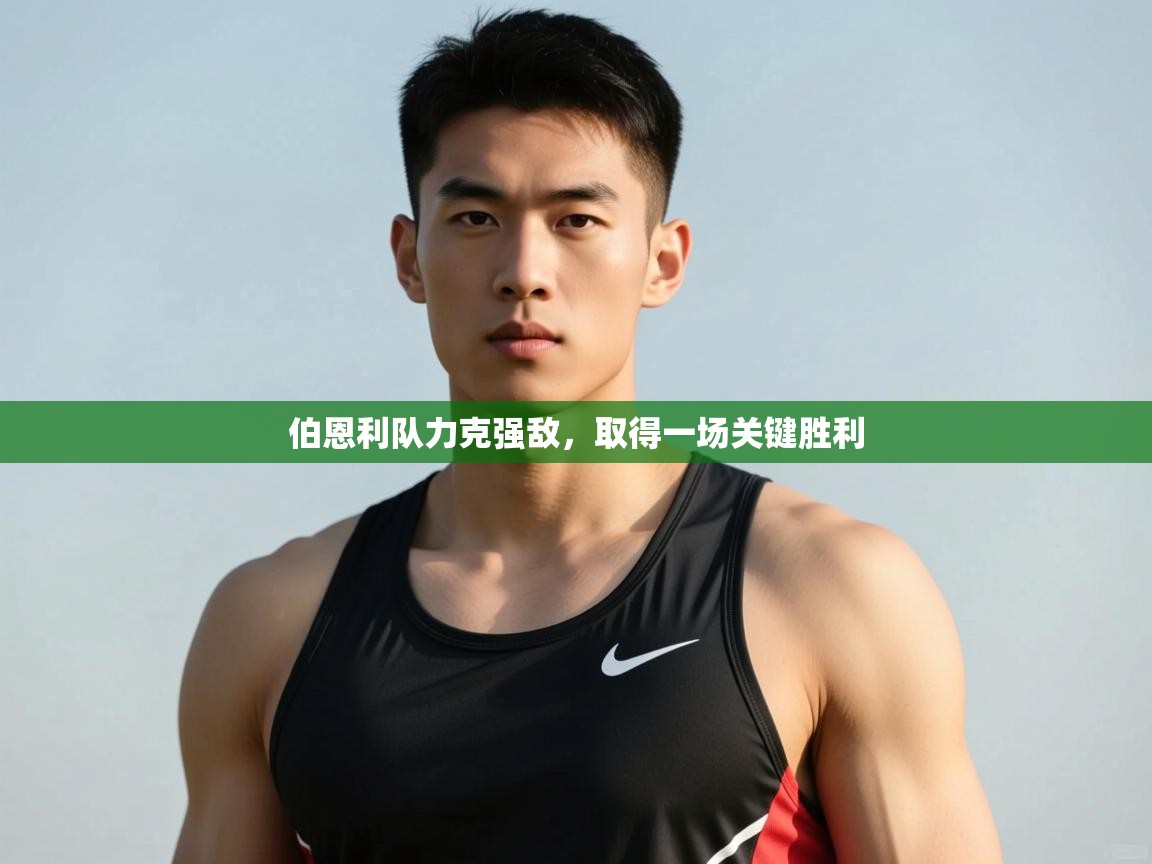云开官网-伯恩利队力克强敌，取得一场关键胜利  第1张