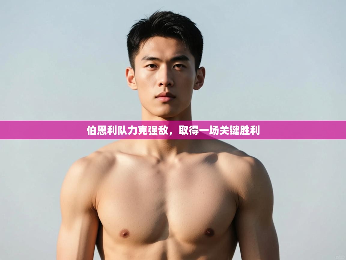 云开官网-伯恩利队力克强敌，取得一场关键胜利  第2张