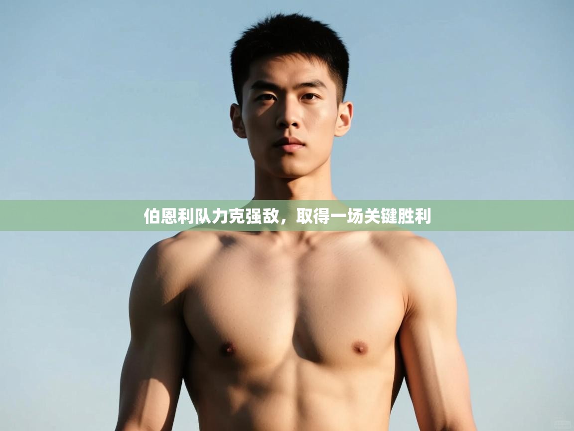 云开官网-伯恩利队力克强敌，取得一场关键胜利  第3张