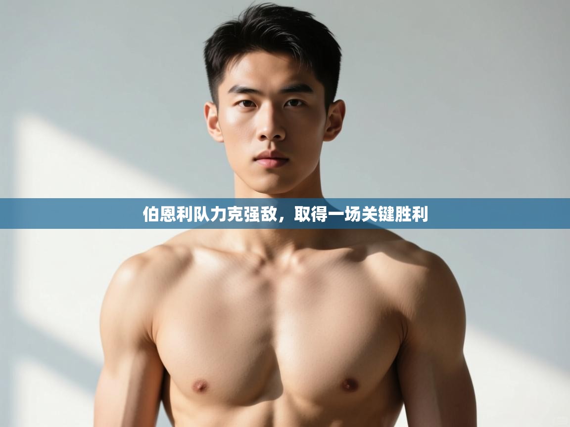 云开官网-伯恩利队力克强敌，取得一场关键胜利  第4张