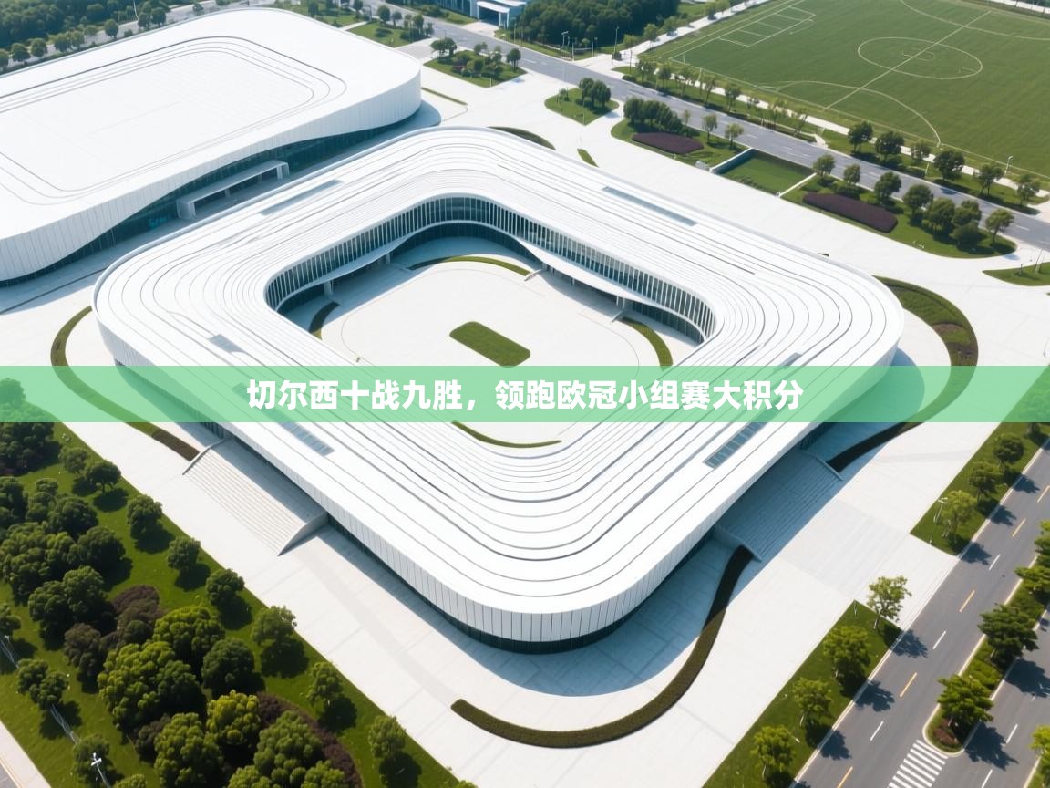 云开体育官方网站登录-切尔西十战九胜,领跑欧冠小组赛大积分 第2张