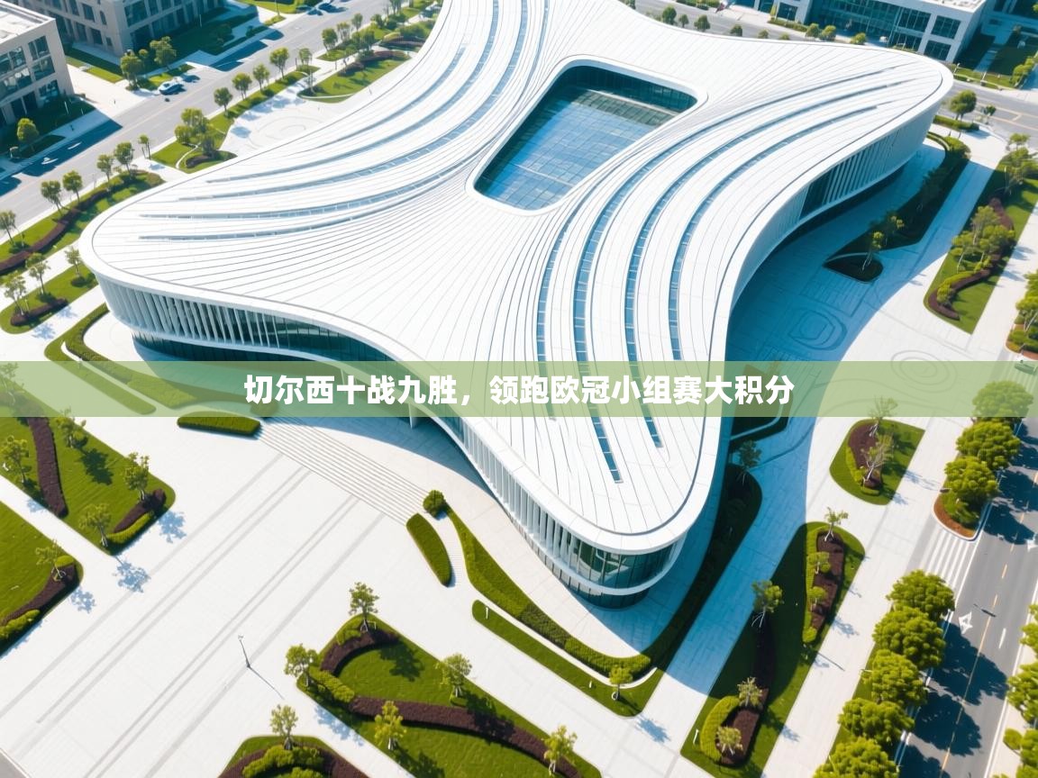 云开体育官方网站登录-切尔西十战九胜,领跑欧冠小组赛大积分 第3张