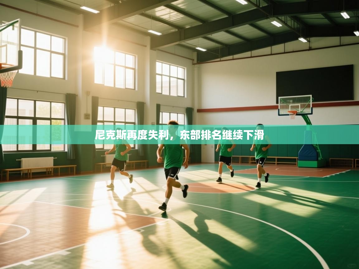 开云体育入口网址-尼克斯再度失利，东部排名继续下滑