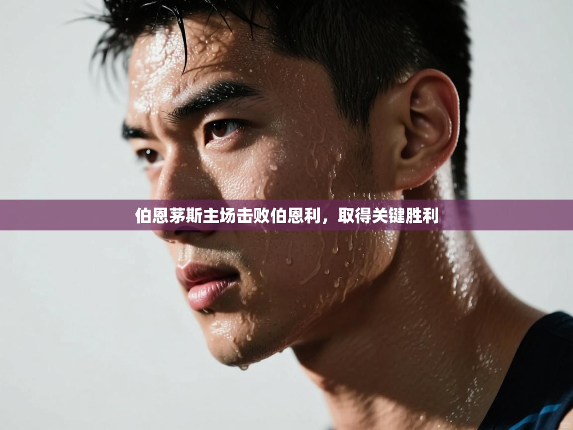 开云体育新人指引-伯恩茅斯主场击败伯恩利,取得关键胜利 第1张