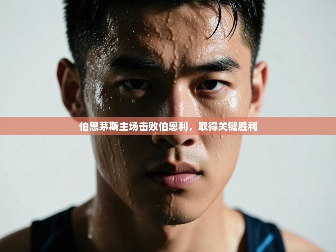 开云体育新人指引-伯恩茅斯主场击败伯恩利,取得关键胜利 第2张