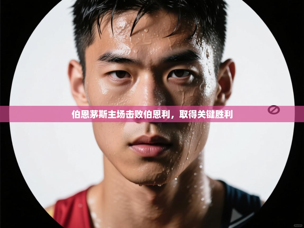 开云体育新人指引-伯恩茅斯主场击败伯恩利,取得关键胜利 第3张