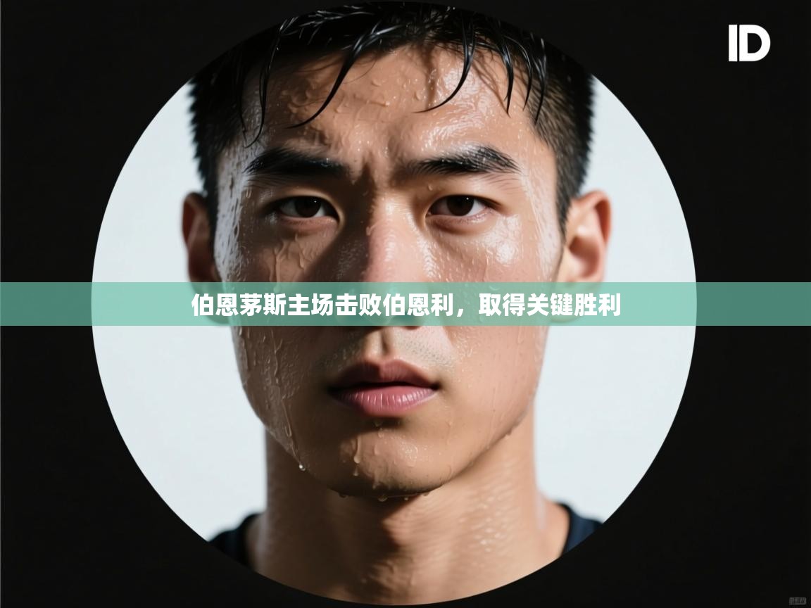 开云体育新人指引-伯恩茅斯主场击败伯恩利,取得关键胜利 第4张