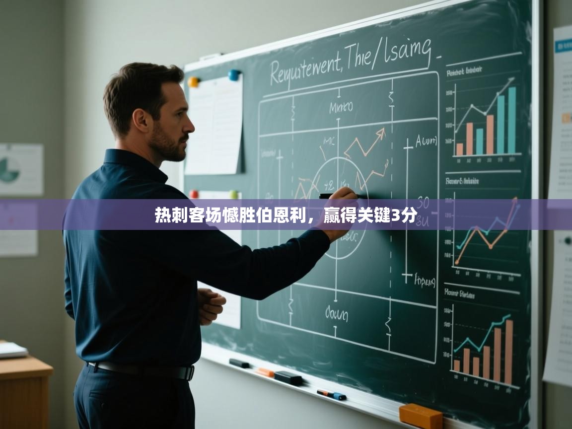 开云体育联赛专题页-热刺客场憾胜伯恩利,赢得关键3分 第1张