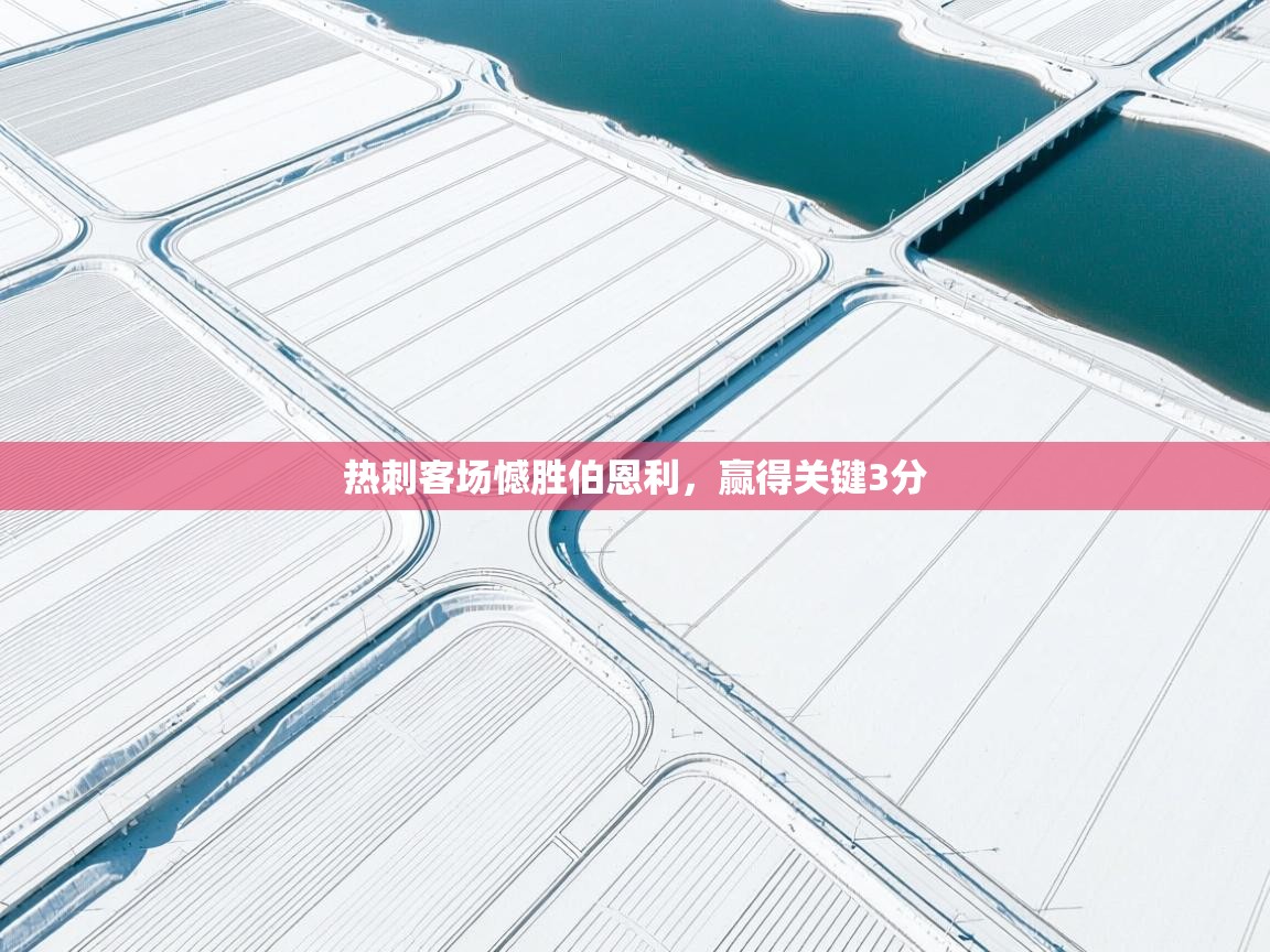 开云体育联赛专题页-热刺客场憾胜伯恩利,赢得关键3分 第2张