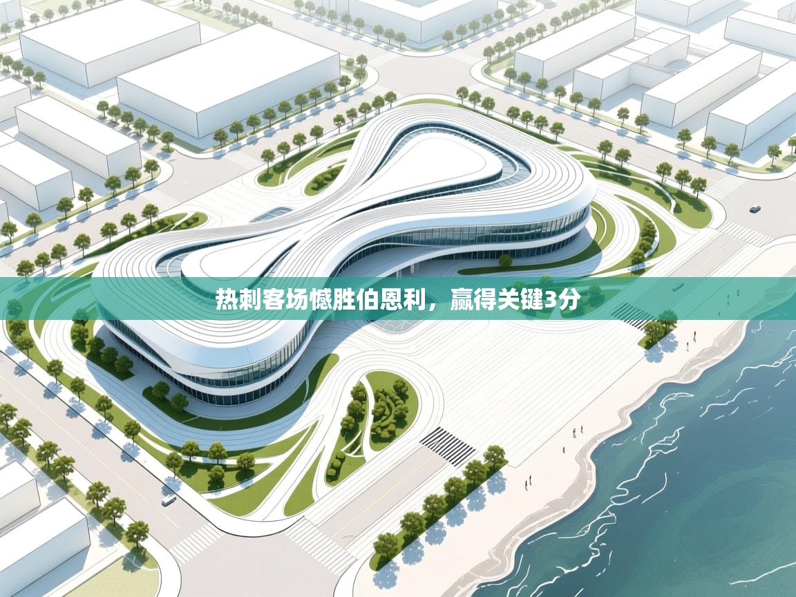 开云体育联赛专题页-热刺客场憾胜伯恩利,赢得关键3分 第3张