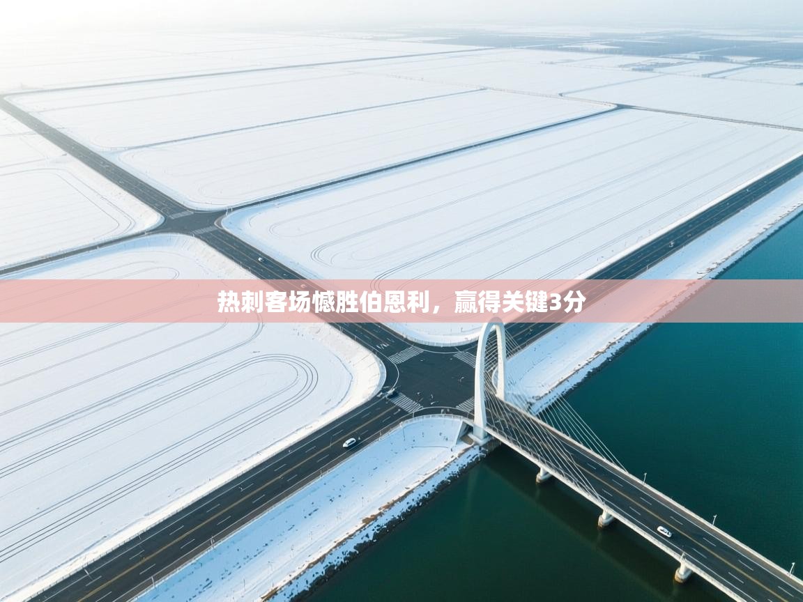 开云体育联赛专题页-热刺客场憾胜伯恩利,赢得关键3分 第4张