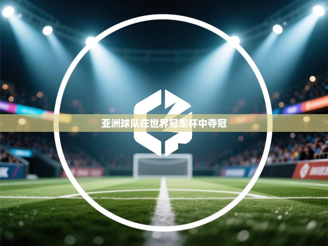 开云体育注册app-亚洲球队在世界冠军杯中夺冠 第1张