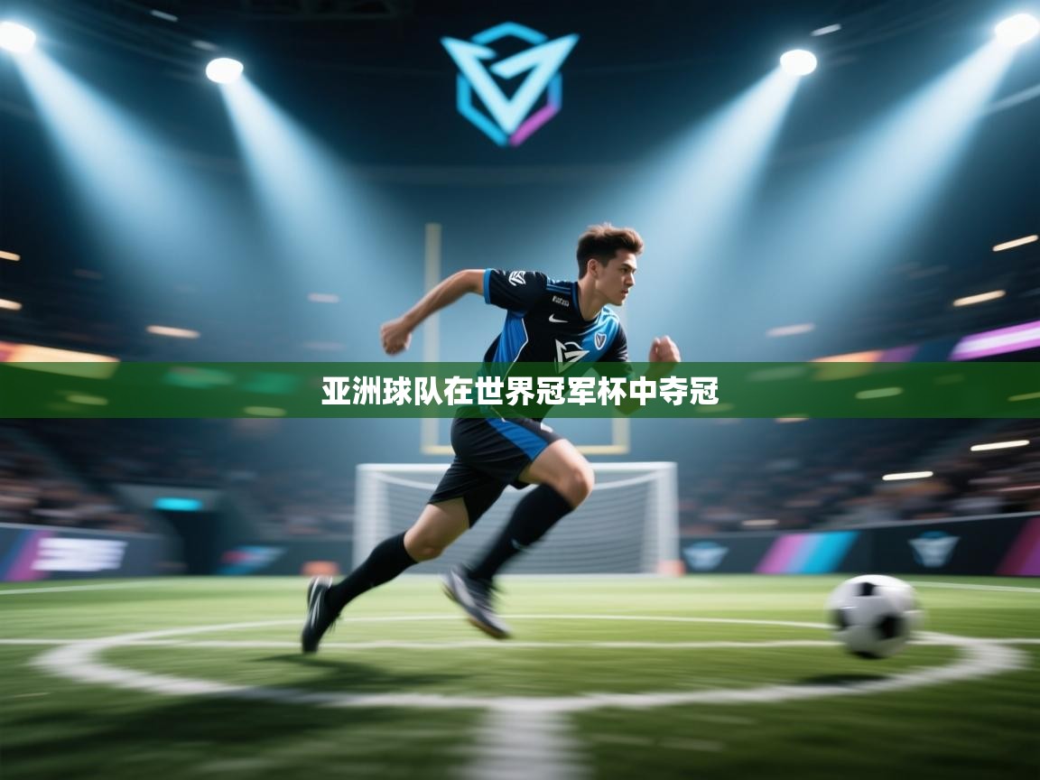 开云体育注册app-亚洲球队在世界冠军杯中夺冠 第3张