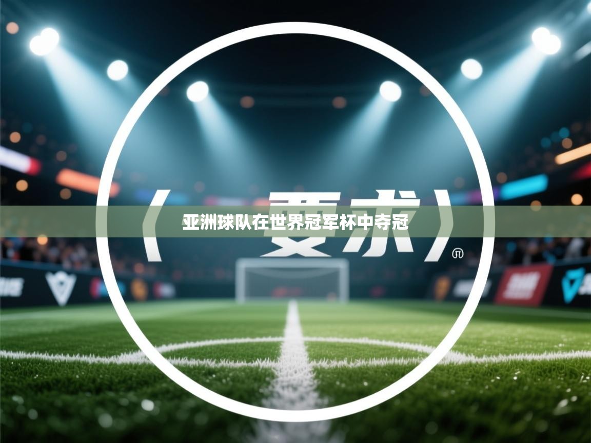 开云体育注册app-亚洲球队在世界冠军杯中夺冠 第4张