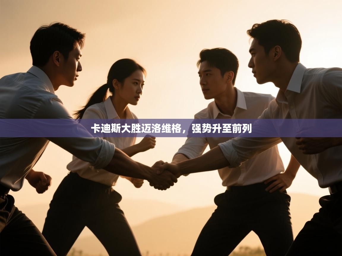 云开体育官网登录入口手机版-卡迪斯大胜迈洛维格,强势升至前列 第1张