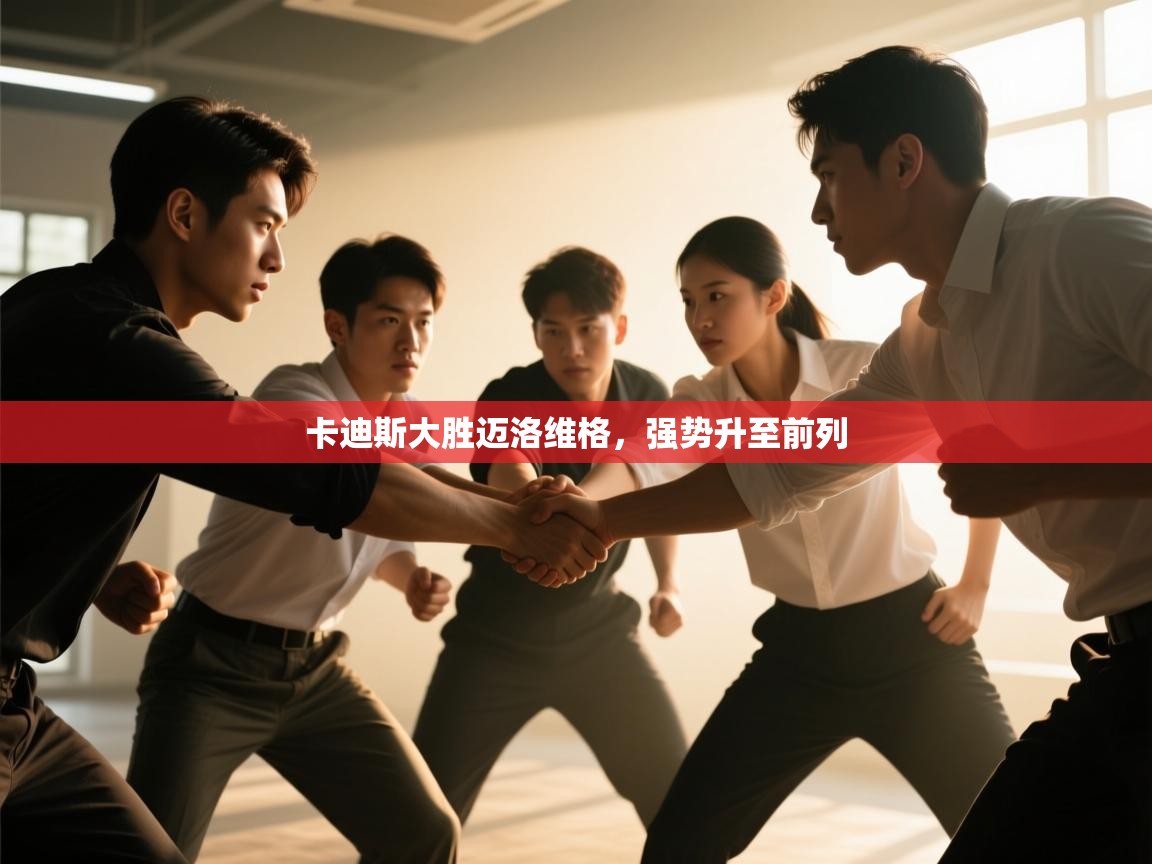 云开体育官网登录入口手机版-卡迪斯大胜迈洛维格,强势升至前列 第2张