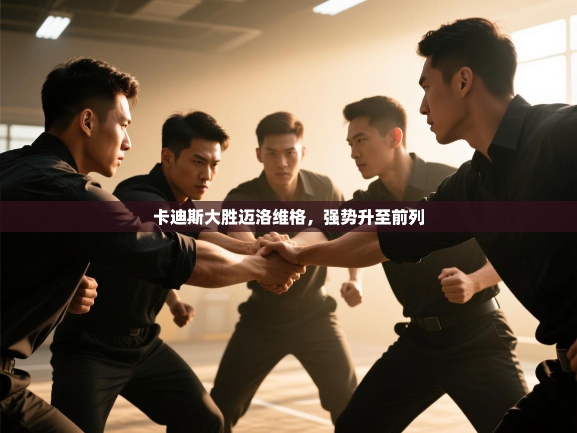 云开体育官网登录入口手机版-卡迪斯大胜迈洛维格,强势升至前列 第3张