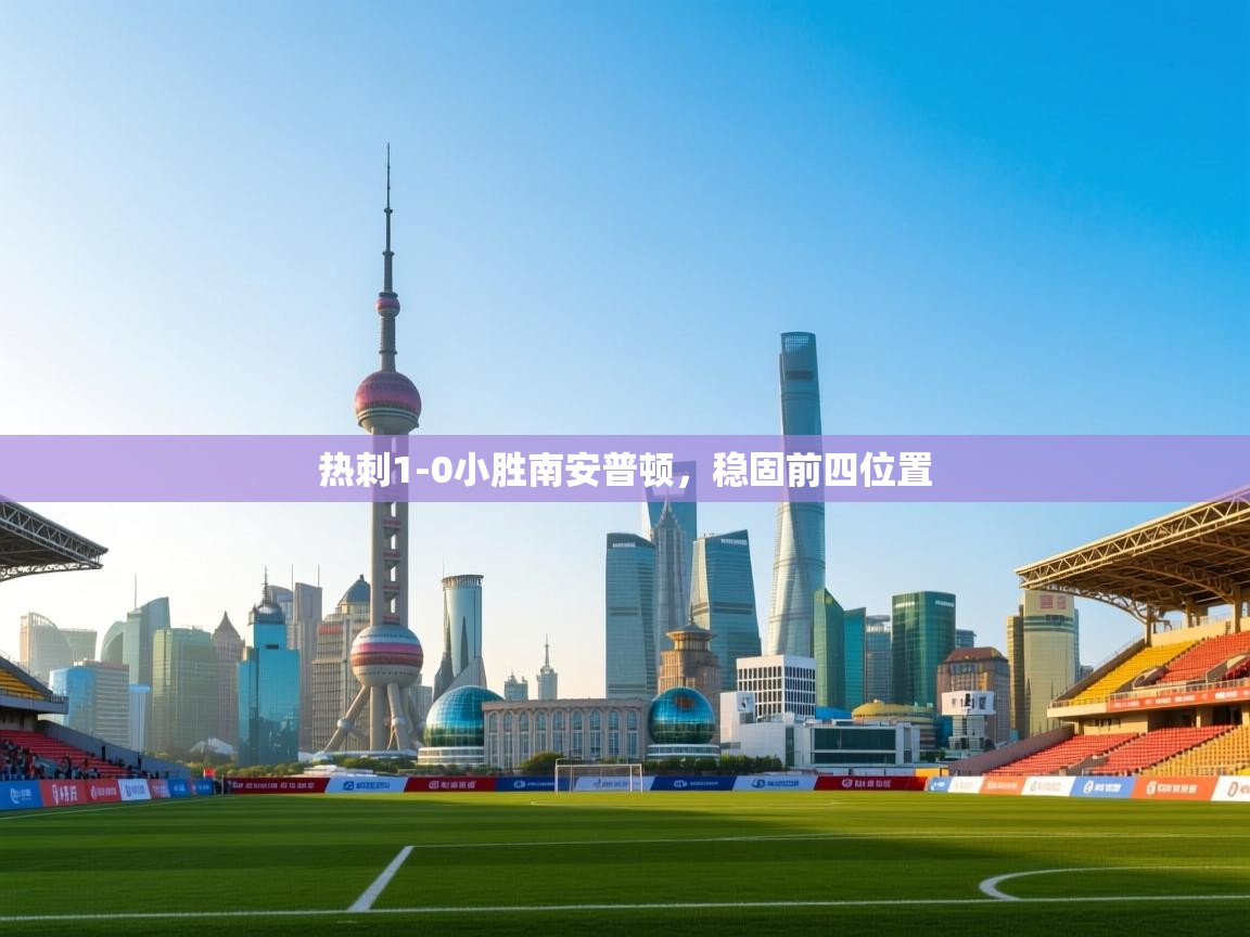 开云体育在线玩-热刺1-0小胜南安普顿,稳固前四位置 第1张