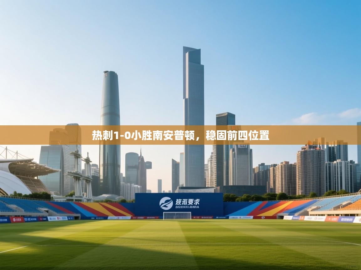 开云体育在线玩-热刺1-0小胜南安普顿,稳固前四位置 第2张