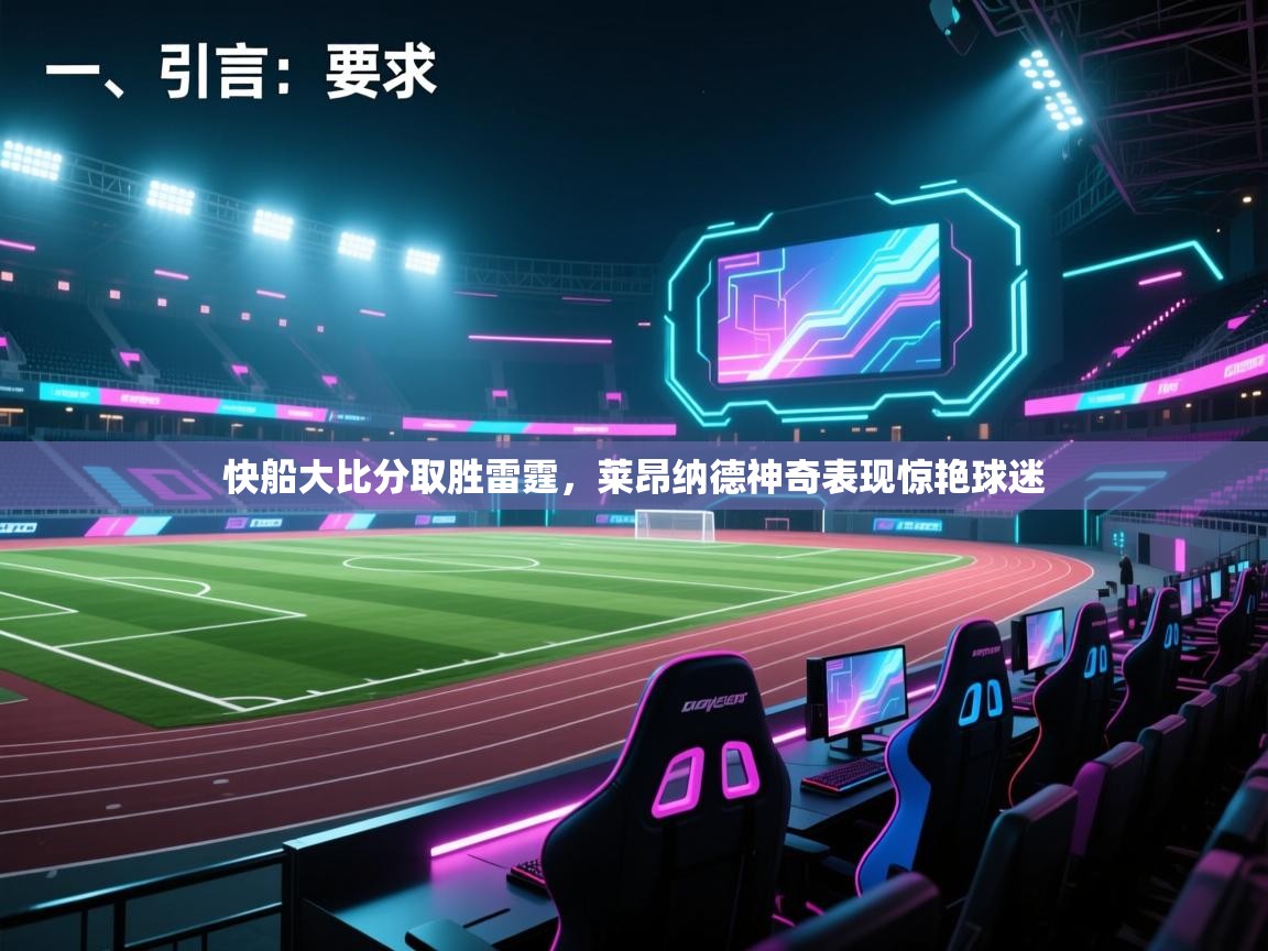 开云体育绑定手机指南-快船大比分取胜雷霆,莱昂纳德神奇表现惊艳球迷