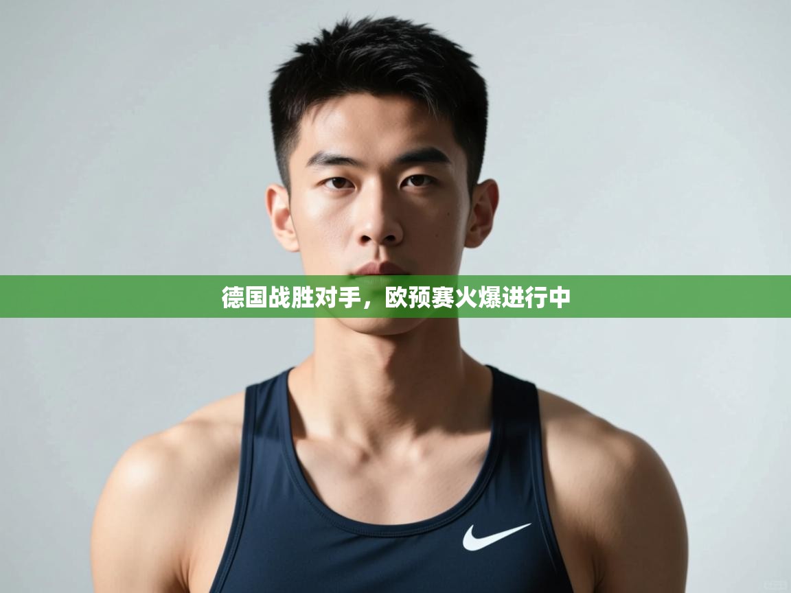 开云数据-德国战胜对手，欧预赛火爆进行中  第1张