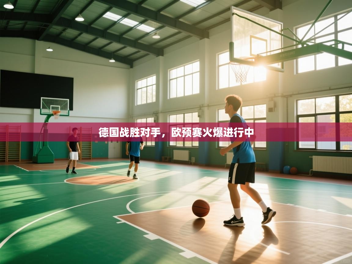 开云数据-德国战胜对手，欧预赛火爆进行中  第2张