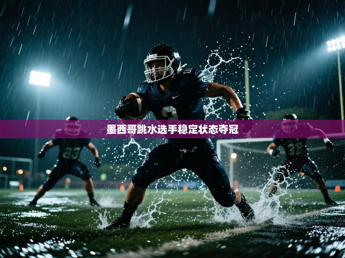 开云体育多语言中文版-墨西哥跳水选手稳定状态夺冠  第3张