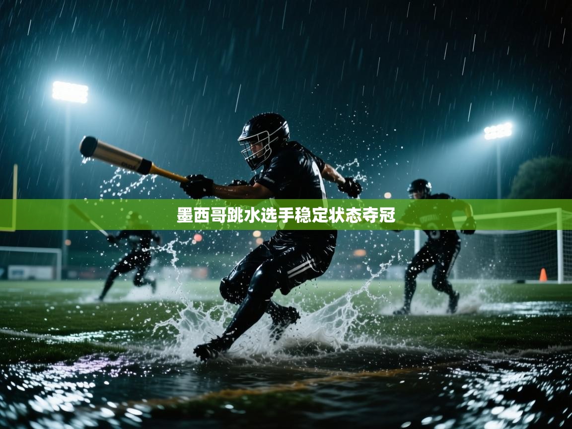 开云体育多语言中文版-墨西哥跳水选手稳定状态夺冠  第4张