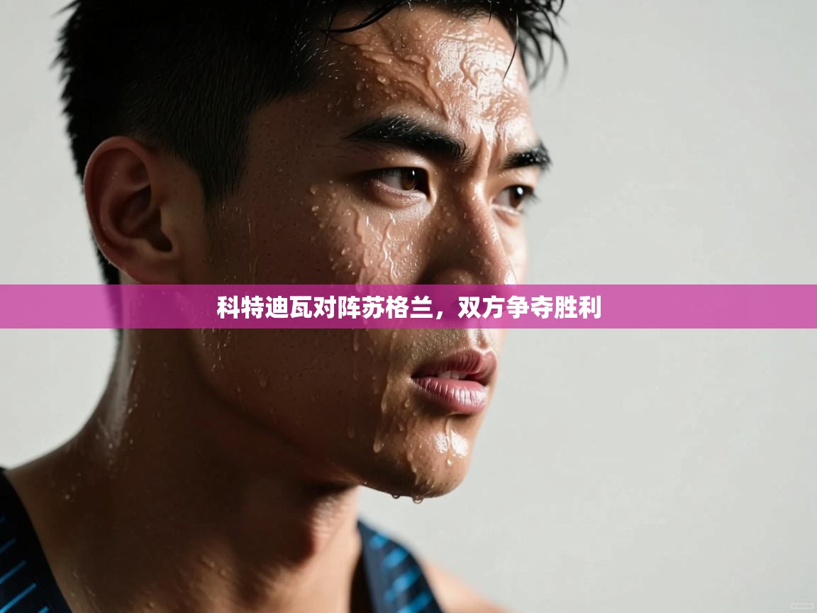 云开体育app网页版入口-科特迪瓦对阵苏格兰,双方争夺胜利 第3张