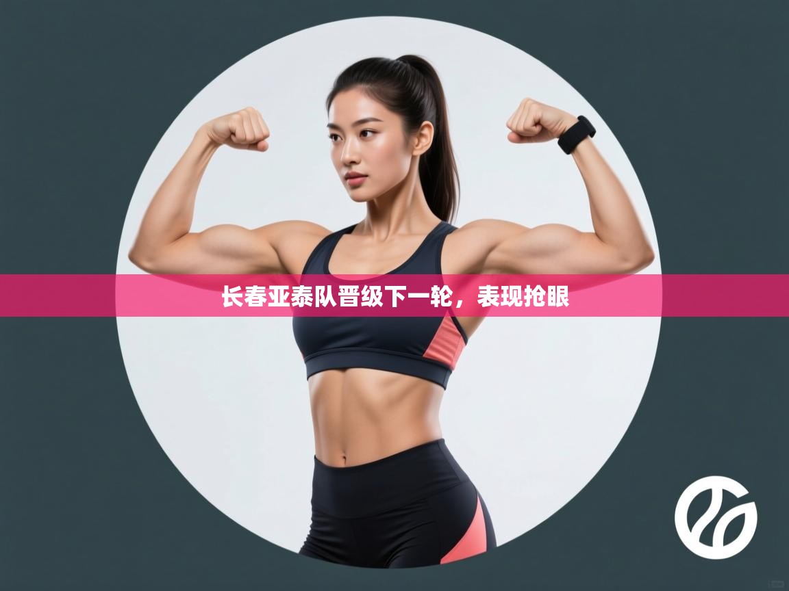 开云赛事直播-长春亚泰队晋级下一轮，表现抢眼  第4张