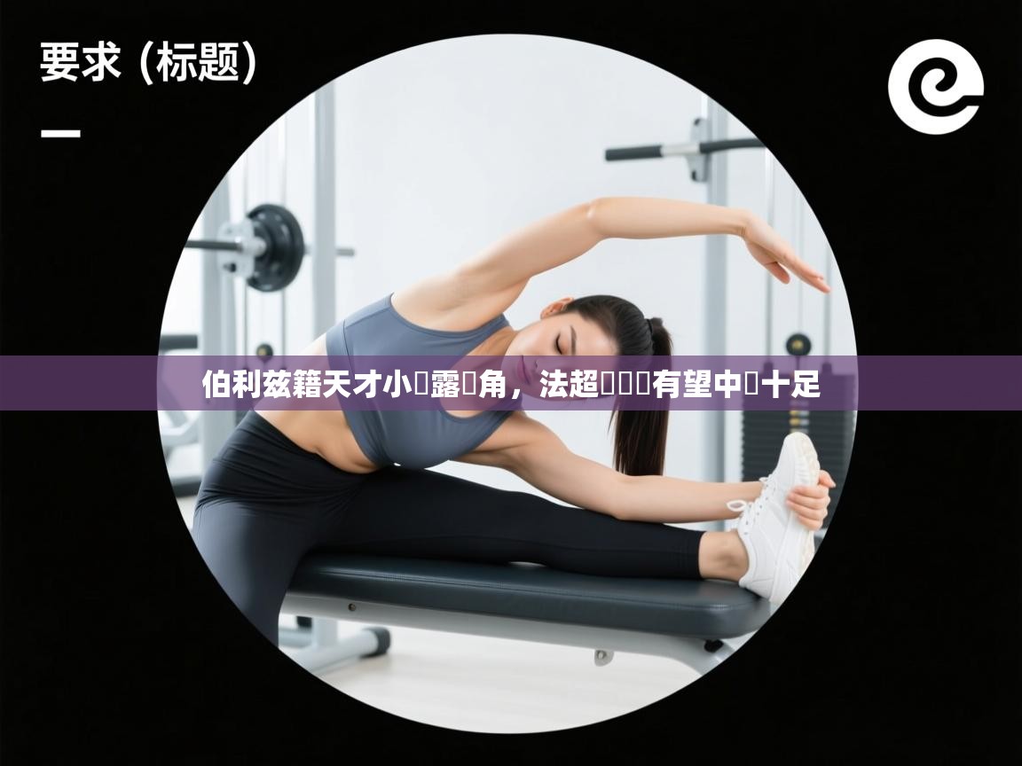 开云体育app下载安装免费-伯利兹籍天才小將露頭角，法超盃獲勝有望中氣十足  第4张