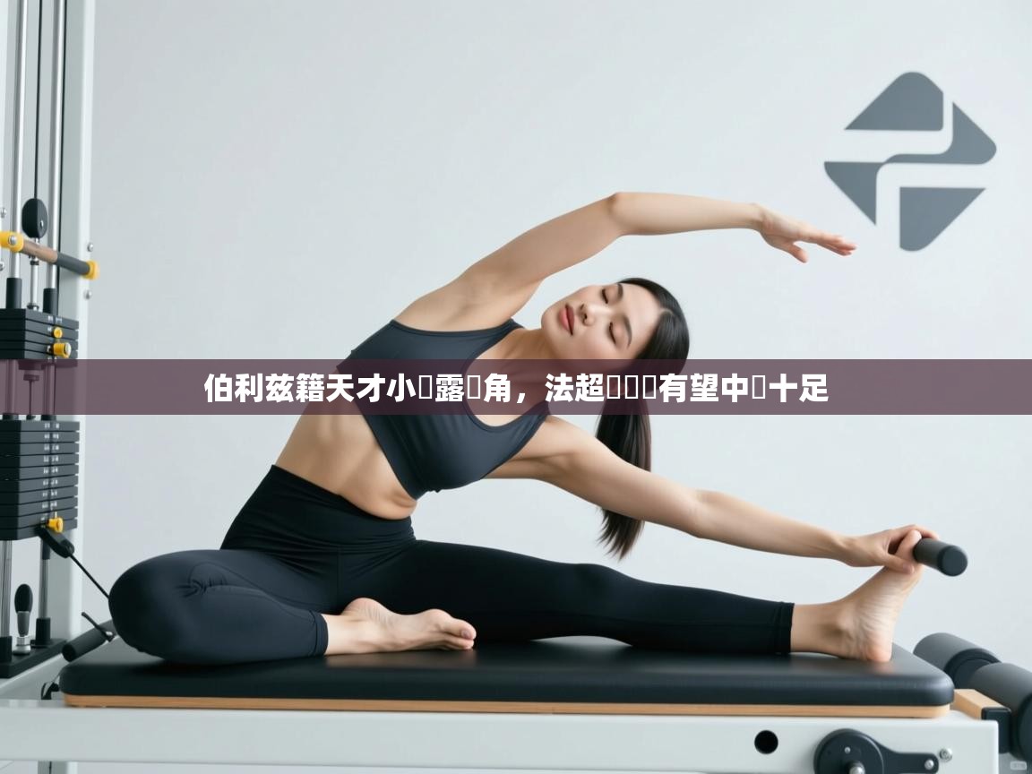 开云体育app下载安装免费-伯利兹籍天才小將露頭角，法超盃獲勝有望中氣十足  第3张