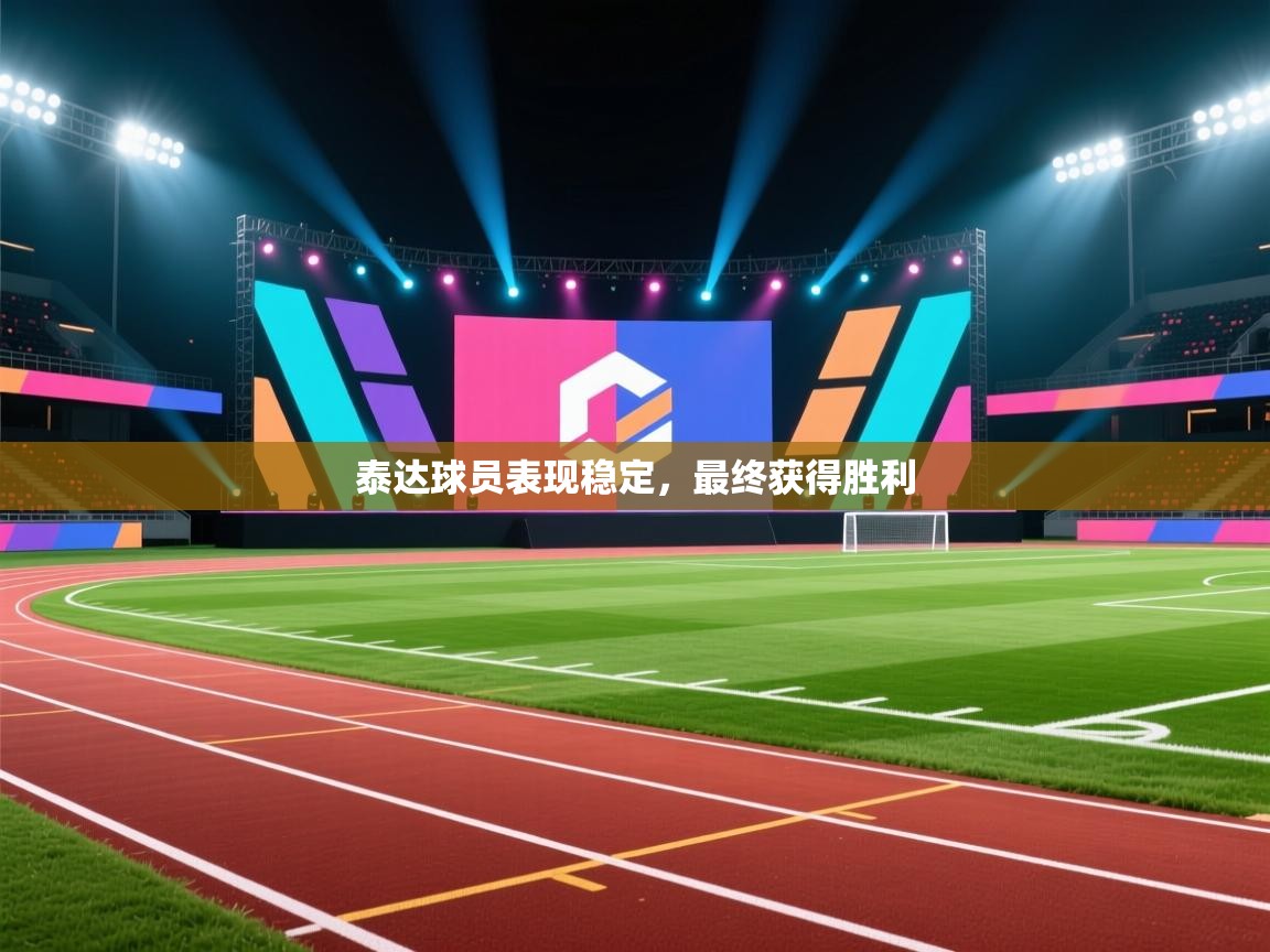 开云体育联赛专题页-泰达球员表现稳定，最终获得胜利  第1张