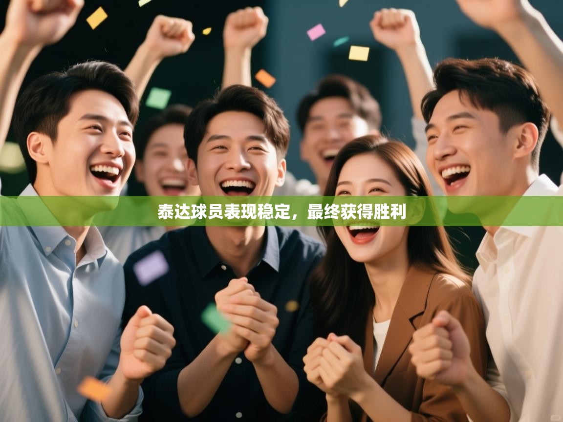 开云体育联赛专题页-泰达球员表现稳定，最终获得胜利  第2张