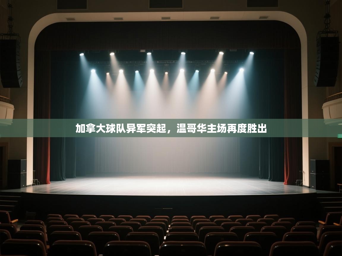 开云体育修改登录密码-加拿大球队异军突起，温哥华主场再度胜出  第1张