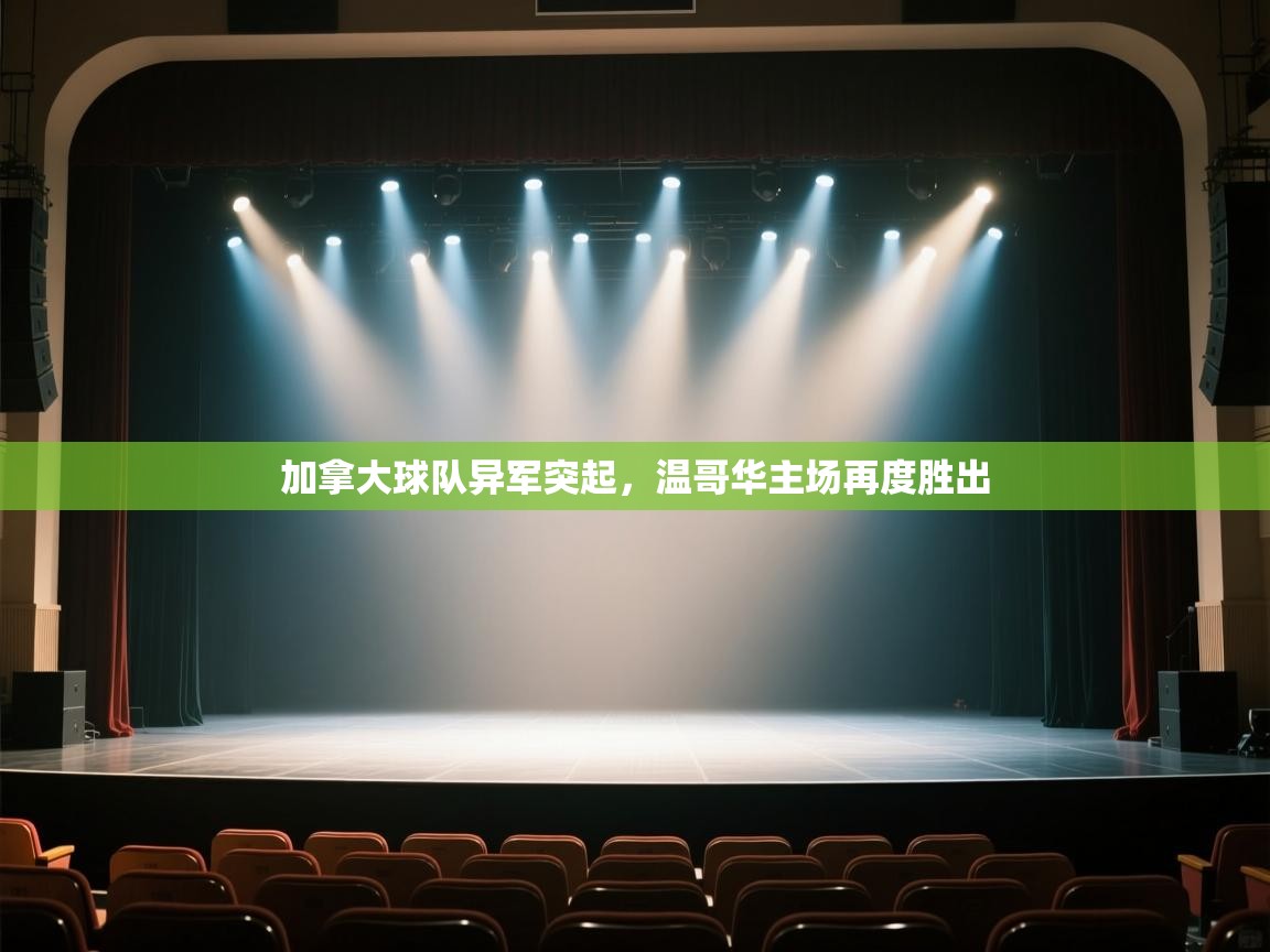 开云体育修改登录密码-加拿大球队异军突起，温哥华主场再度胜出  第2张