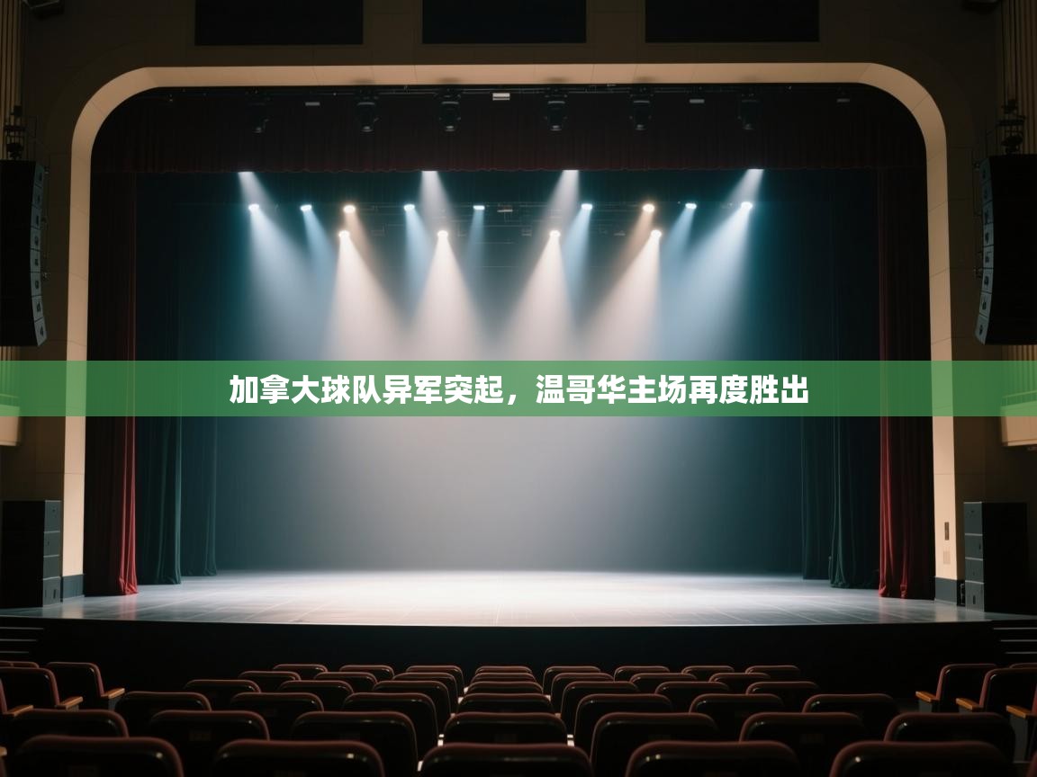 开云体育修改登录密码-加拿大球队异军突起，温哥华主场再度胜出  第3张