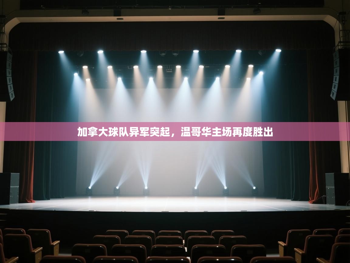 开云体育修改登录密码-加拿大球队异军突起，温哥华主场再度胜出  第4张