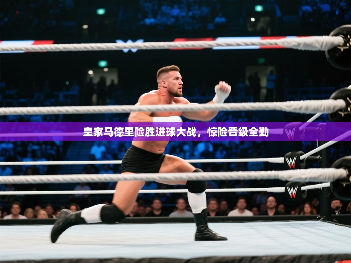 开云体育app下载-皇家马德里险胜进球大战，惊险晋级全勤  第3张