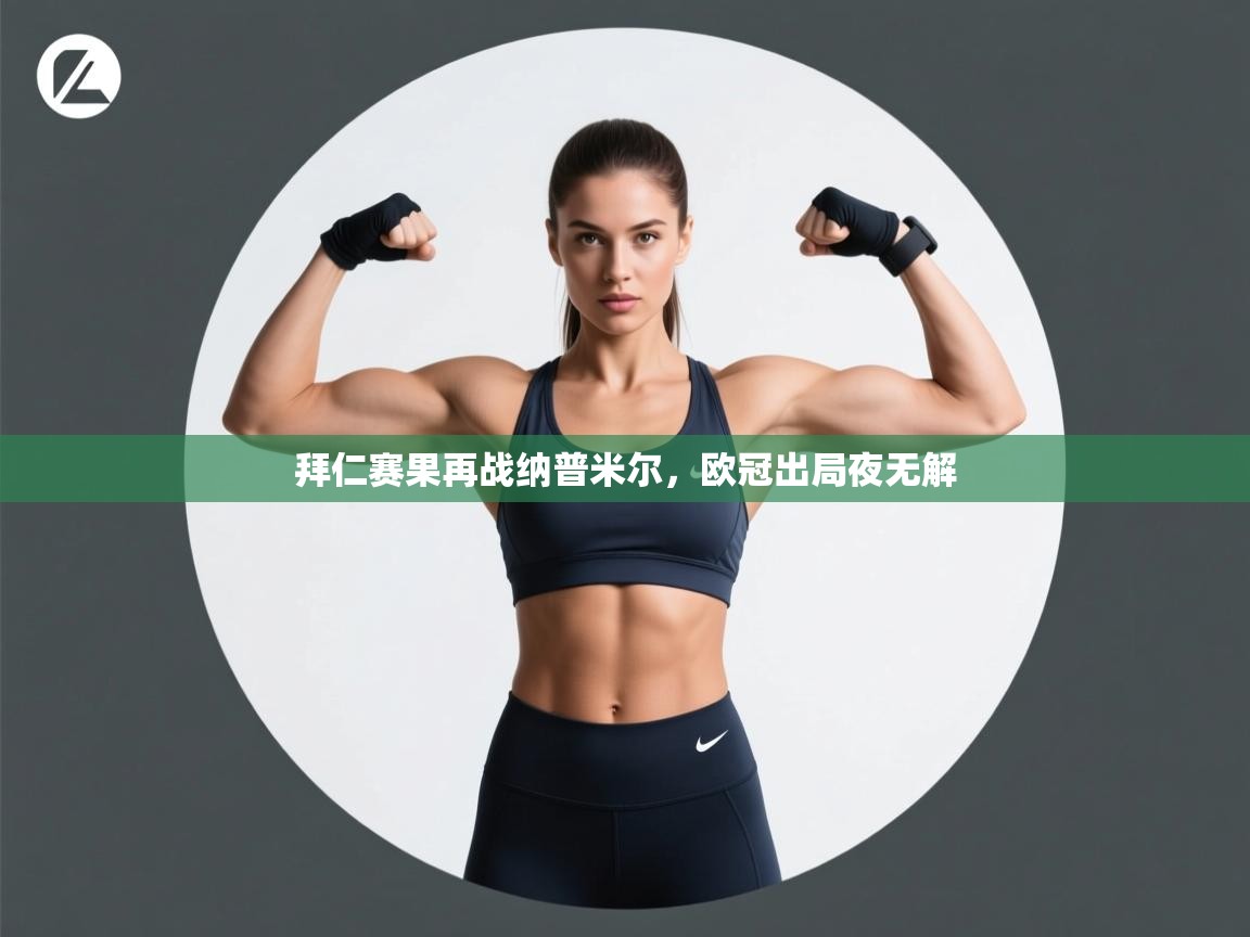 开云体育入口下载-拜仁赛果再战纳普米尔，欧冠出局夜无解  第1张