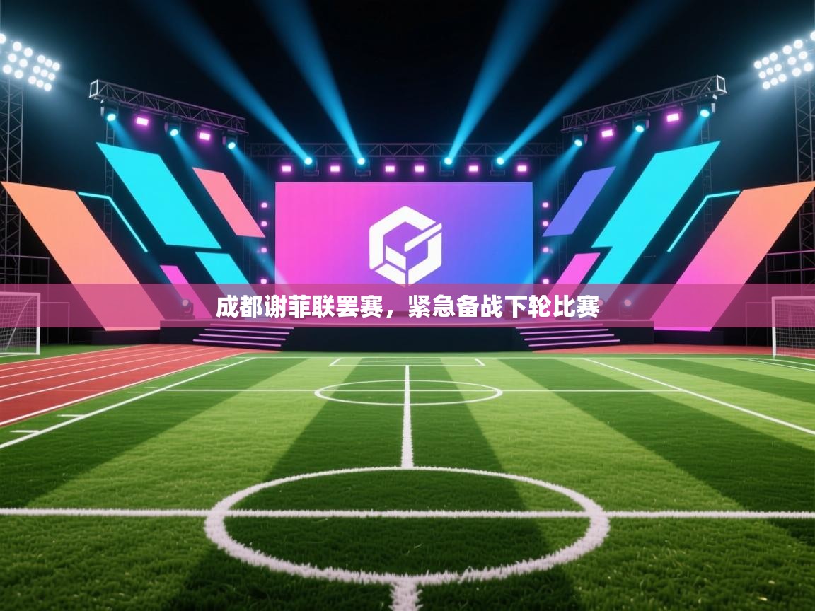 云开体育-成都谢菲联罢赛，紧急备战下轮比赛  第2张