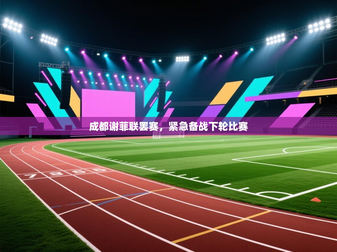 云开体育-成都谢菲联罢赛，紧急备战下轮比赛  第4张